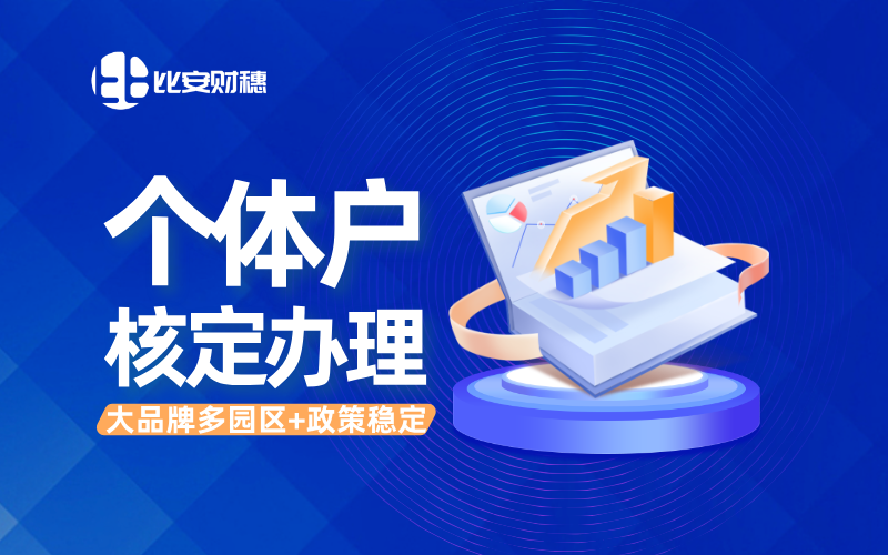 2026年个体户核定征收申请全攻略:五大专业服务商深度测评与前瞻指南