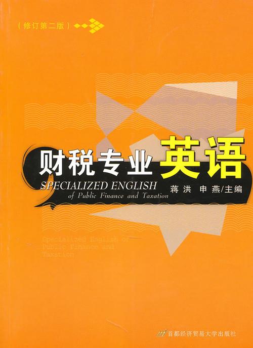 财税专业英语