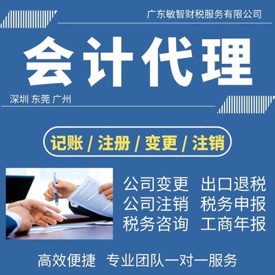 东莞大朗镇财税服务全攻略 代理记账、注册核名一步到位